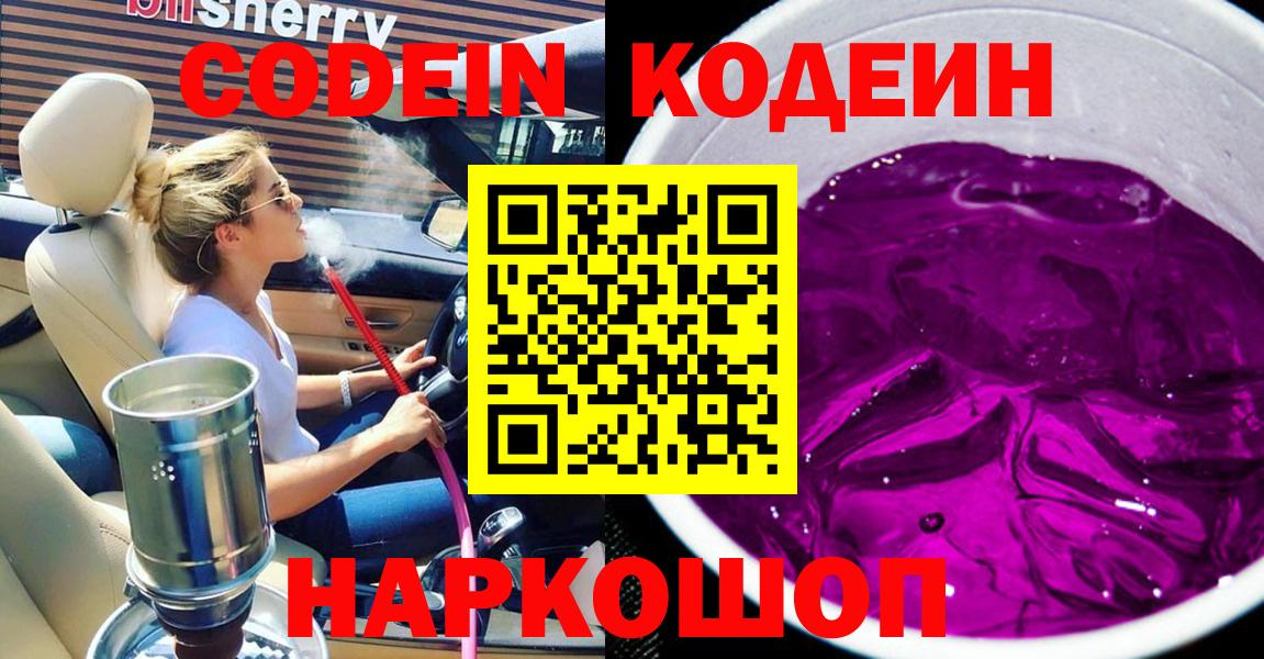 Кодеин Purple Drank Симферополь